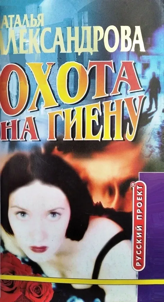 Охота на гиену