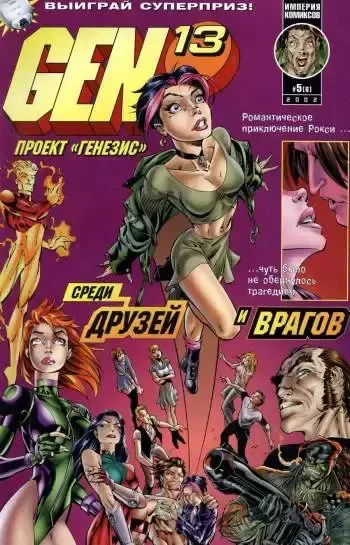 Gen-13 (Проект "Генезис") №6
