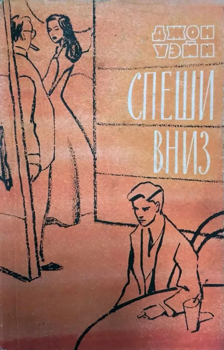 Спеши вниз
