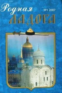 "Родная Ладога" №1