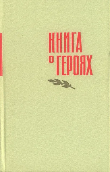 Книга о героях