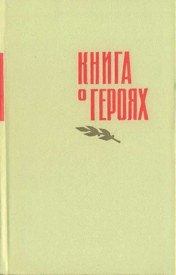 Книга о героях
