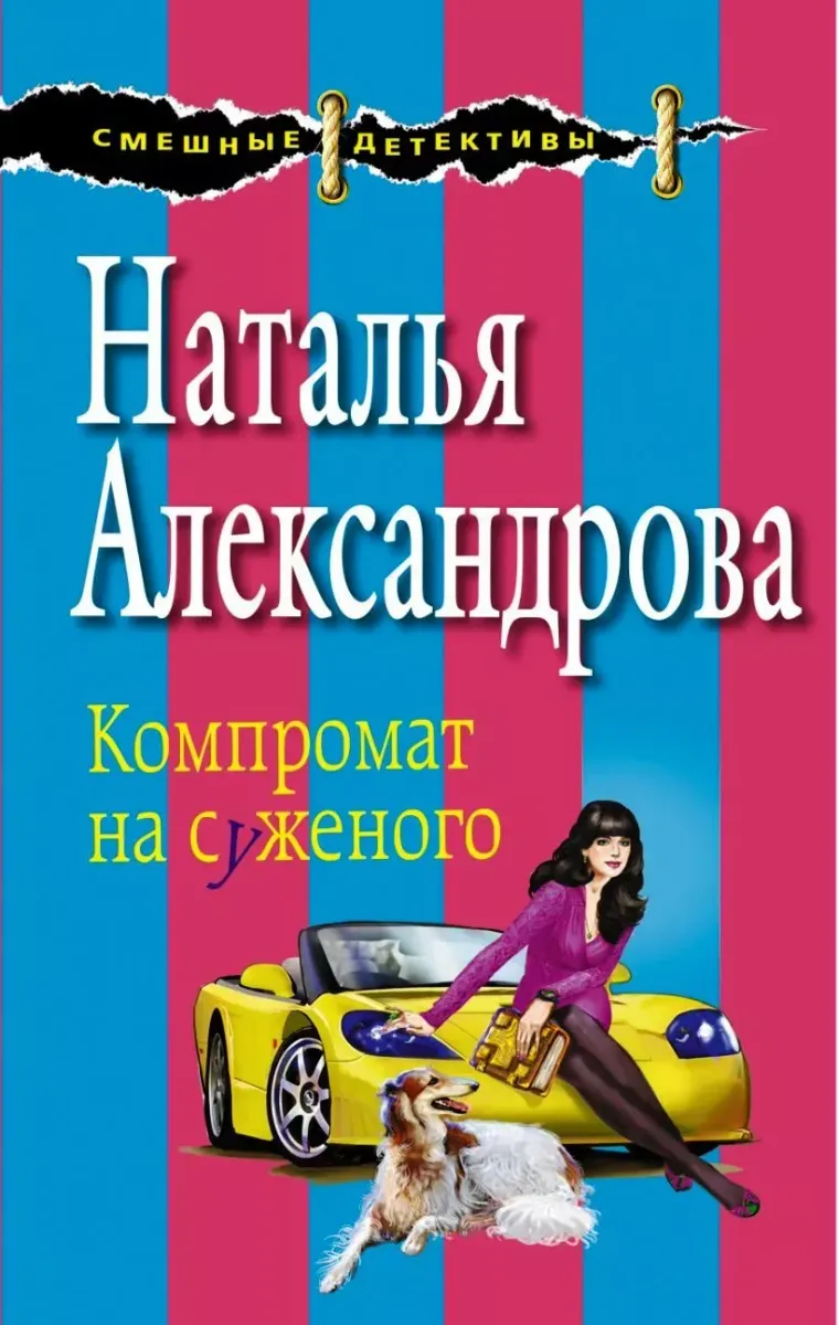 Компромат на суженого