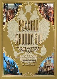Русский хронограф