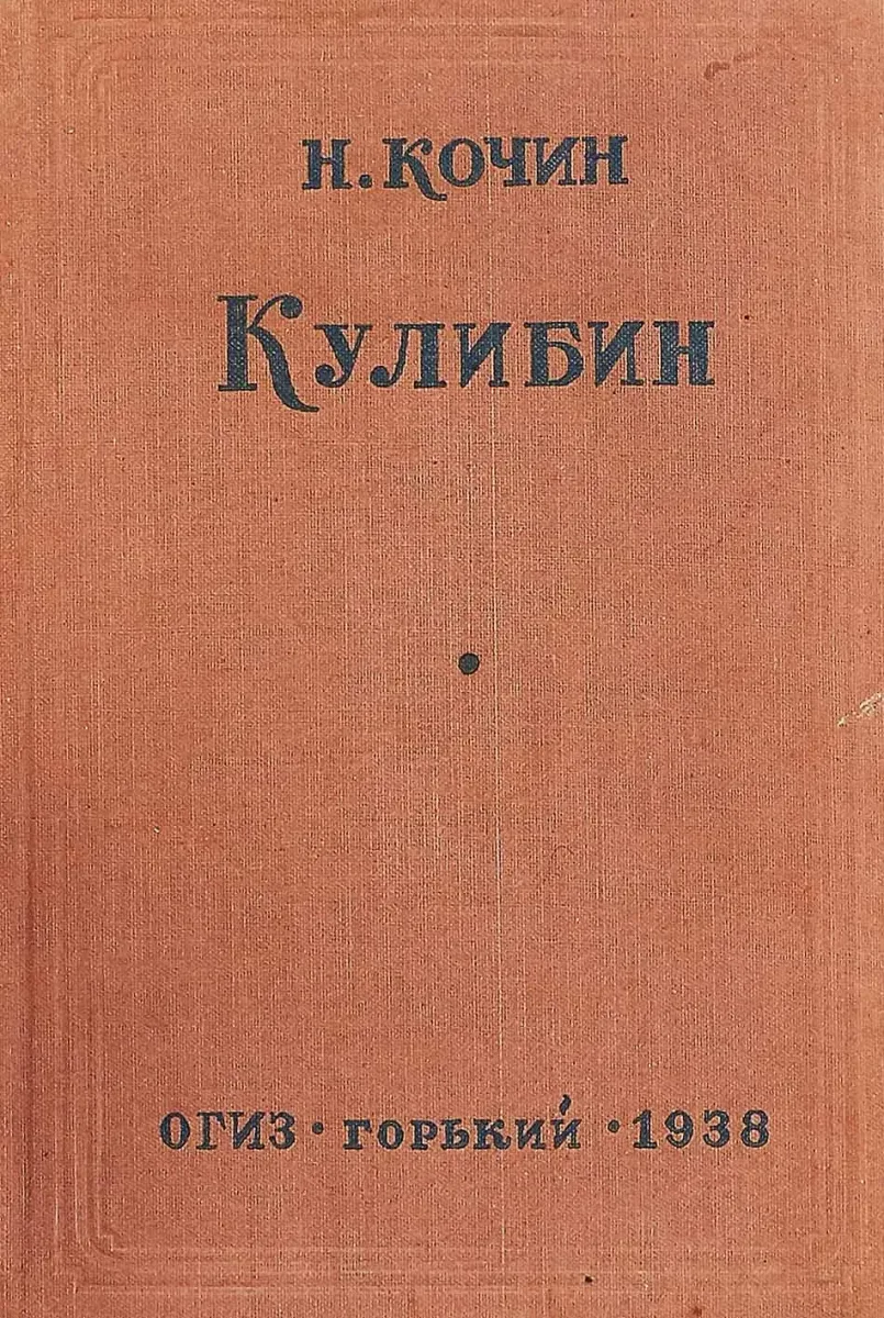 Кулибин