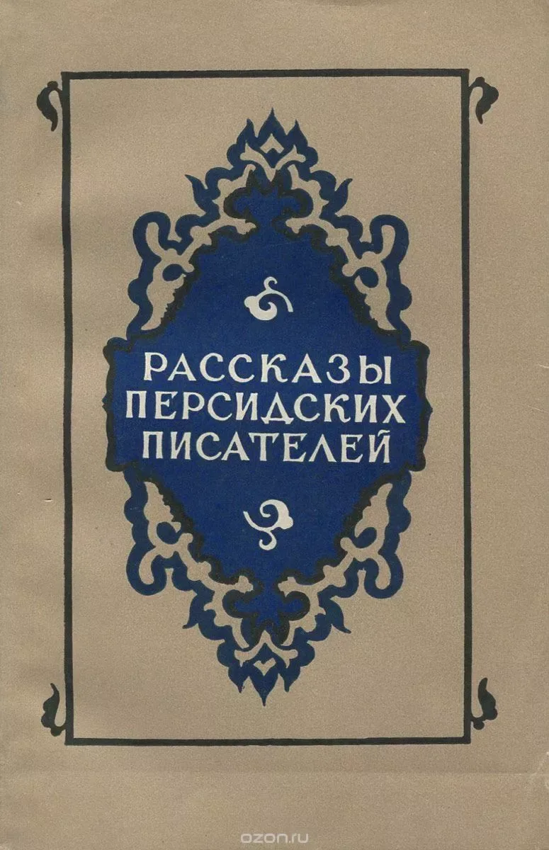 Рассказы персидских писателей