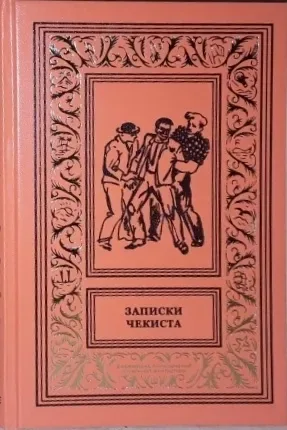Записки чекиста