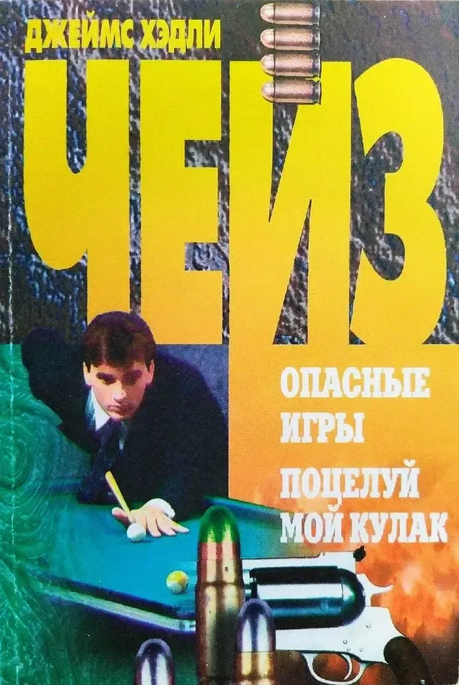 Опасные игры. Поцелуй мой кулак