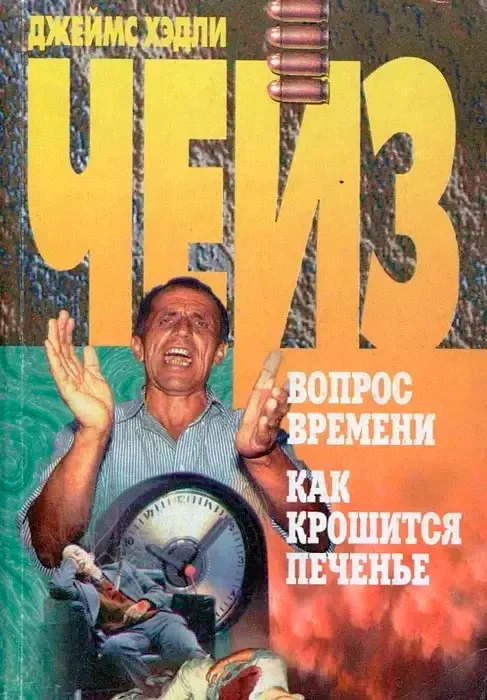Вопрос времени. Как крошится печенье