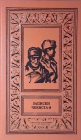 Записки чекиста - 8