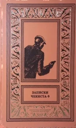 Записки чекиста - 9