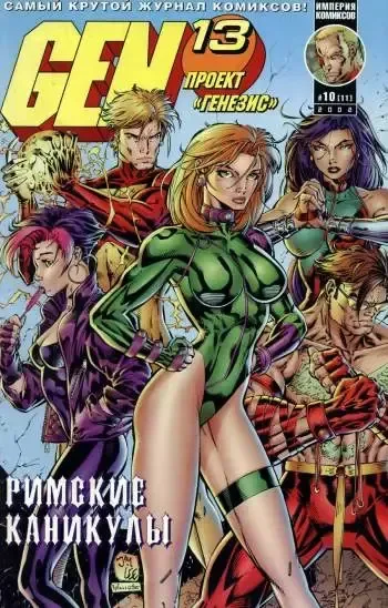 Gen-13 (Проект "Генезис") №11