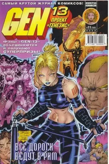 Gen-13 (Проект "Генезис") №12