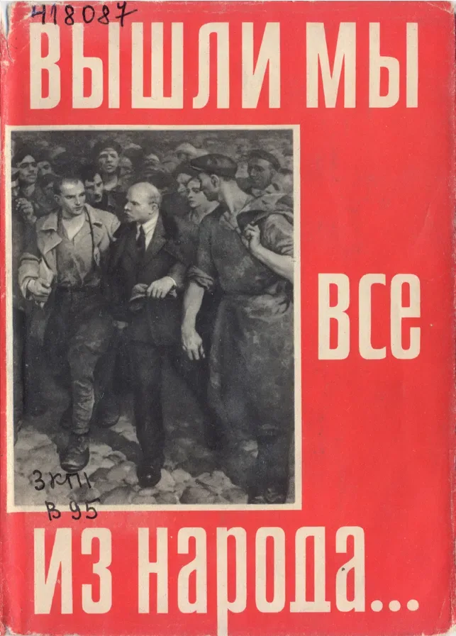 Вышли мы все из народа...