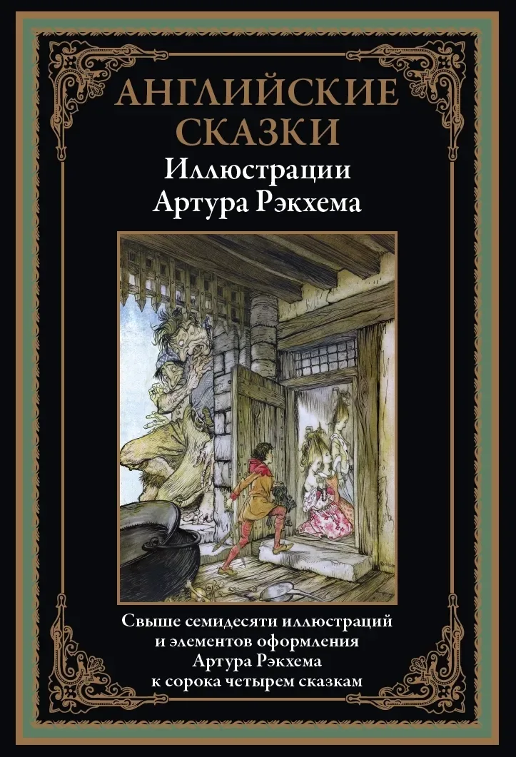 Английские сказки