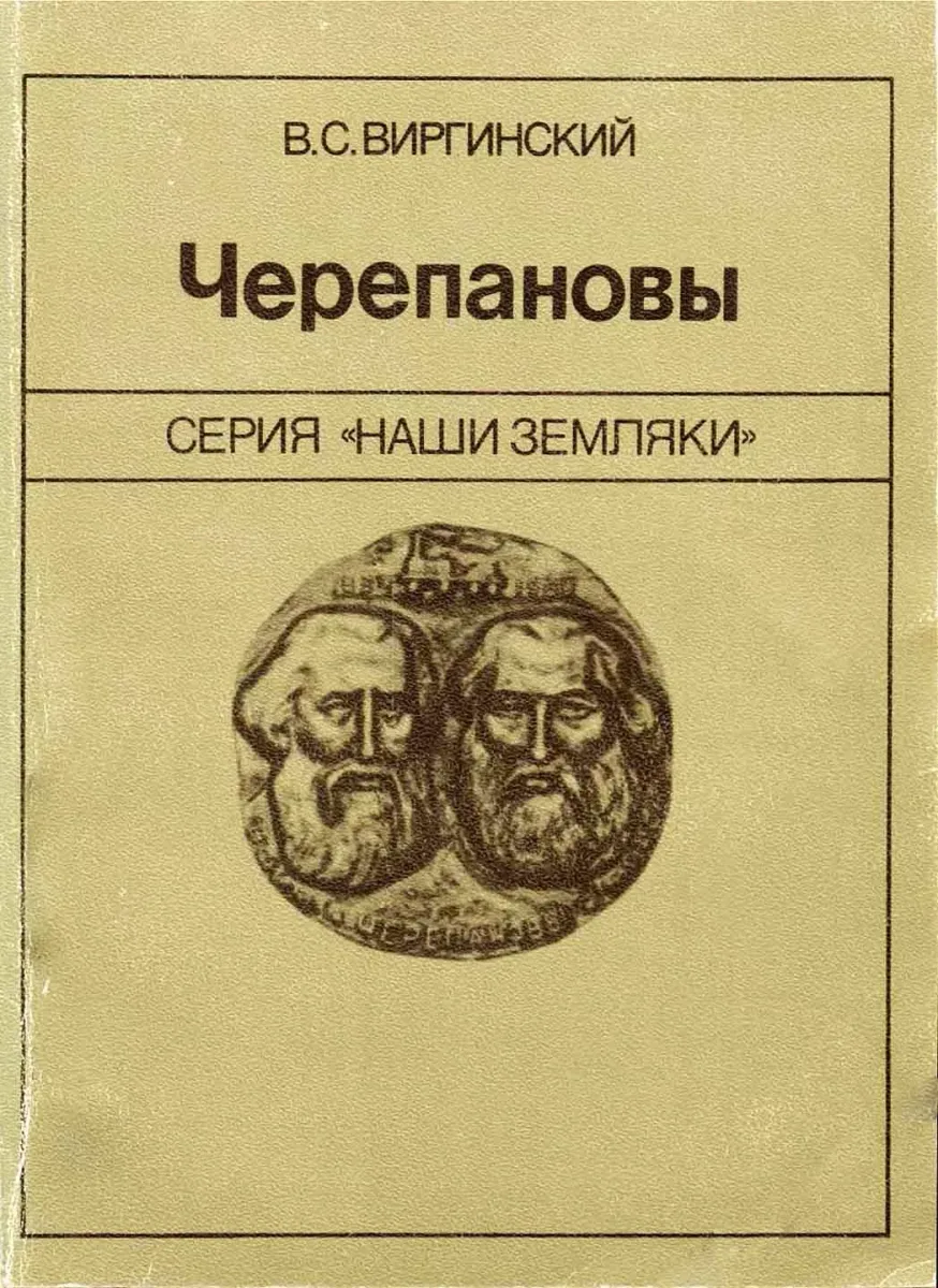 Черепановы