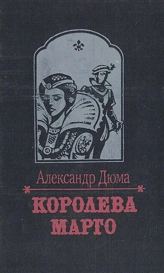 Королева Марго