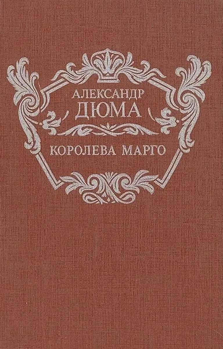 Королева Марго