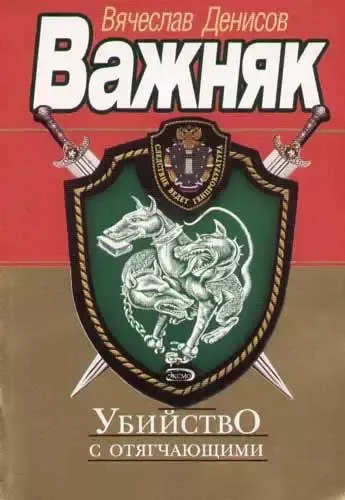 Убийство с отягчающими