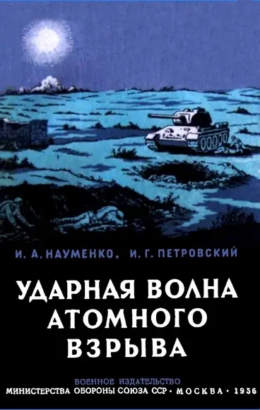 Ударная волна атомного взрыва