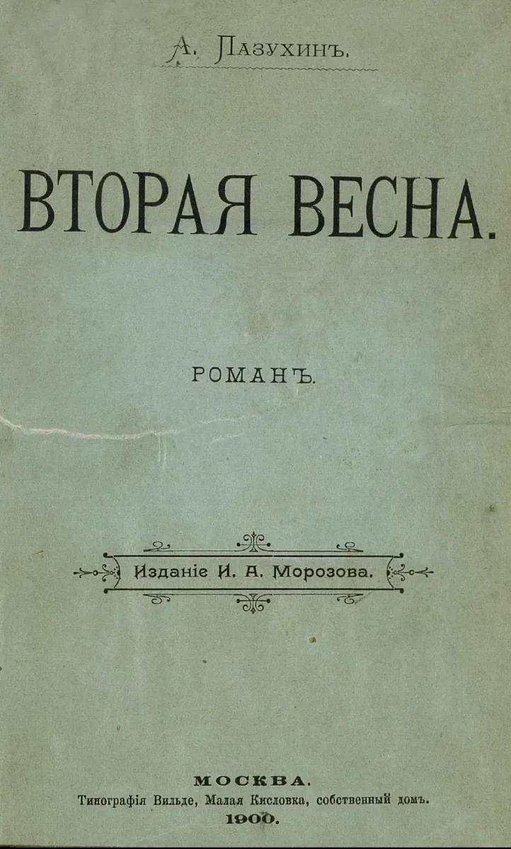 Вторая весна
