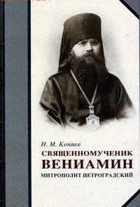 Священномученик Вениамин Митрополит Петроградский