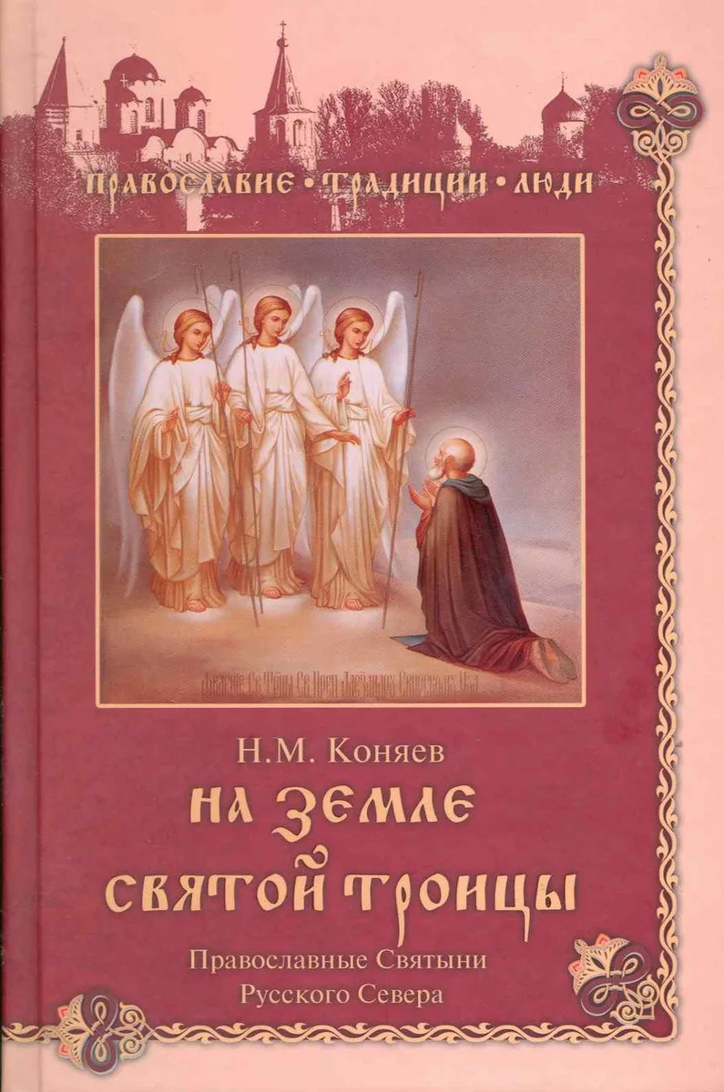 На земле Святой Троицы. Православные святыни Русского Севера