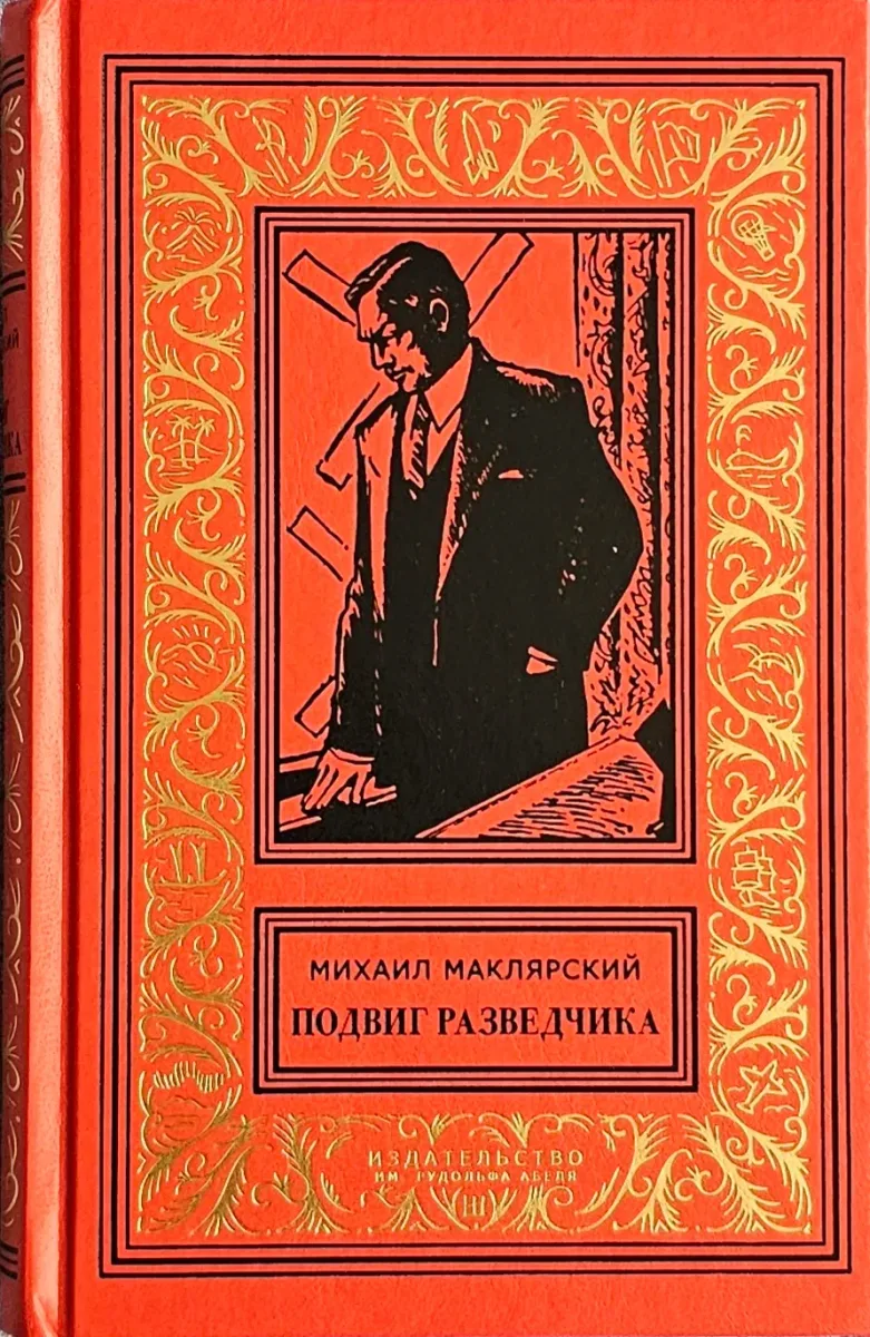 Подвиг разведчика