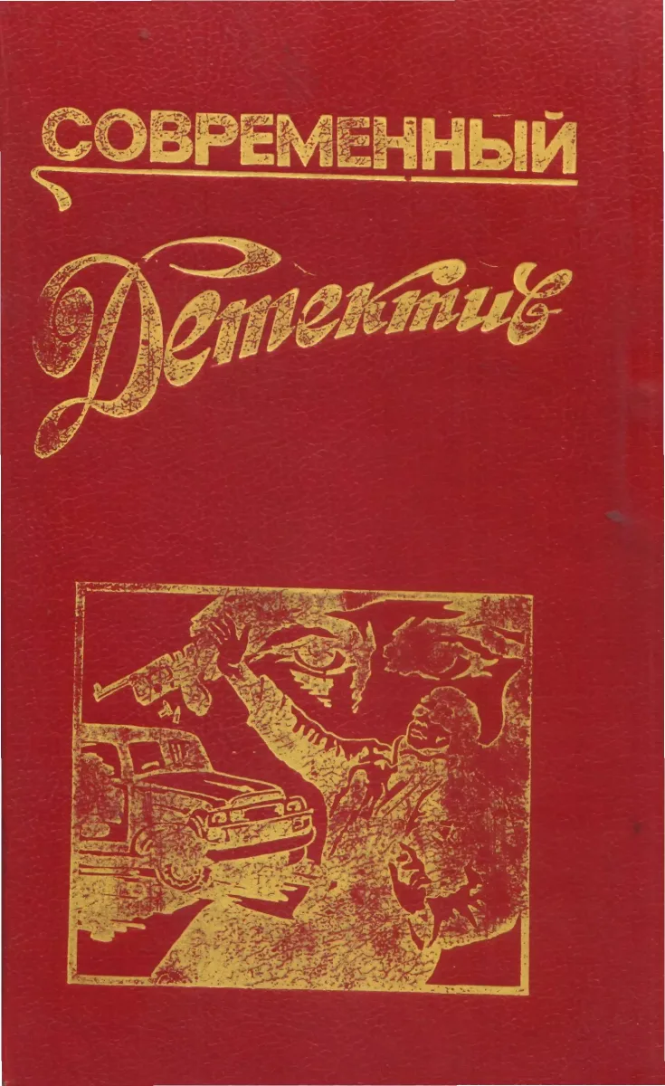 Современный детектив