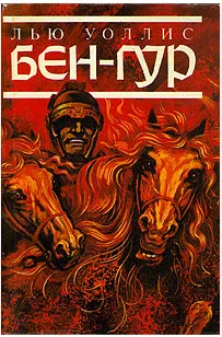 Бен-Гур