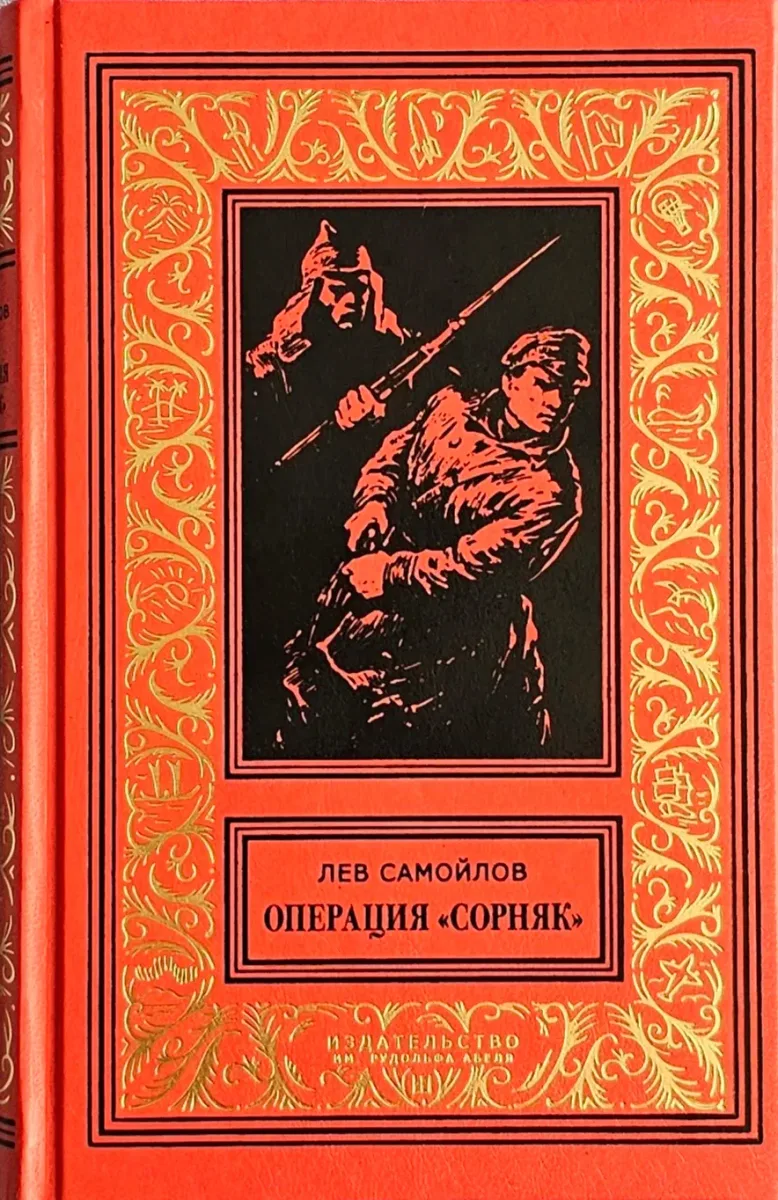 Операция "Сорняк"