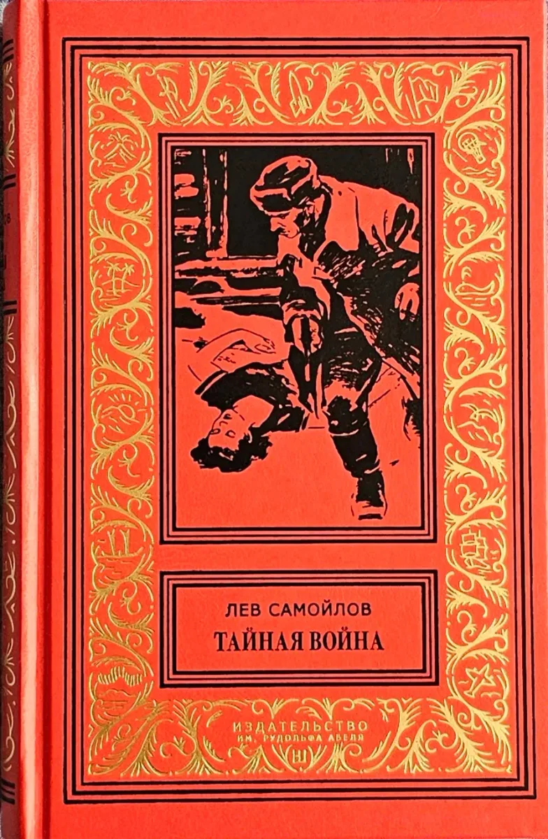 Тайная война