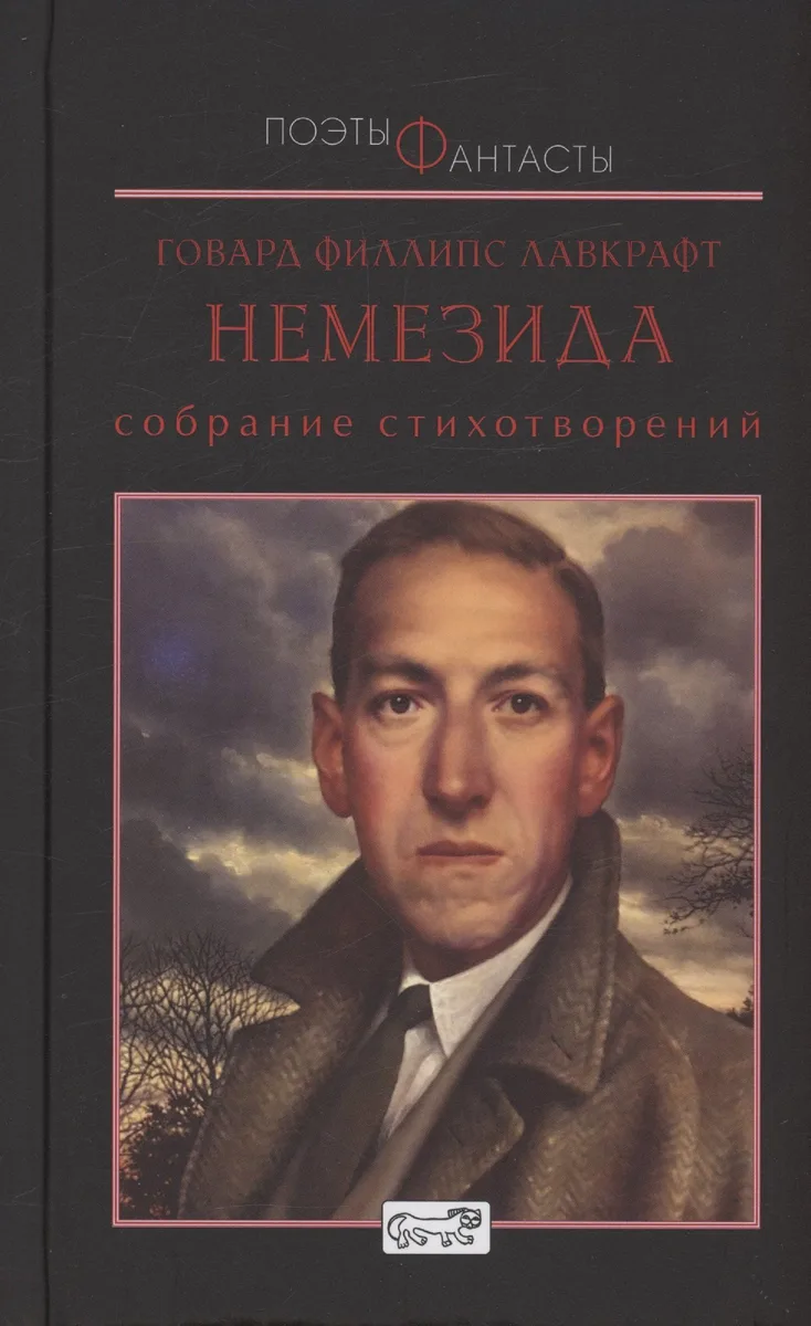 Немезида