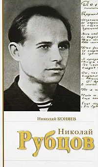 Николай Рубцов