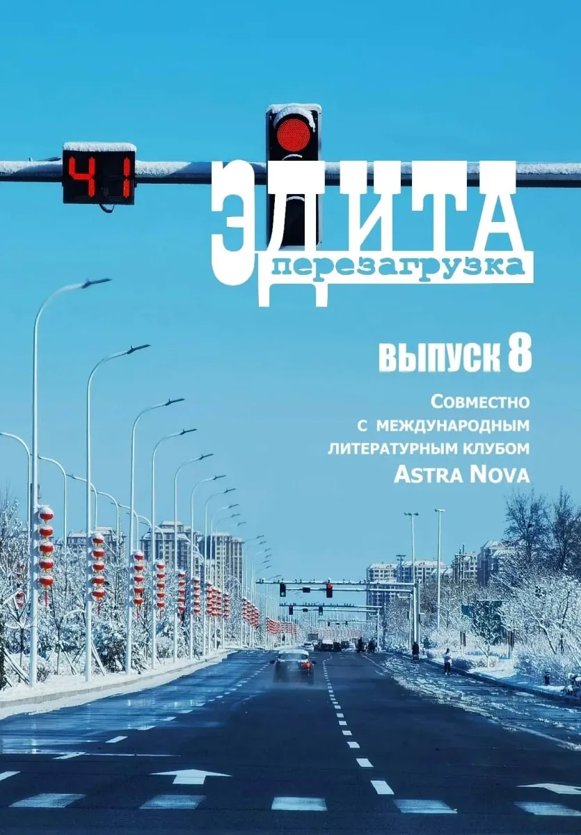 Эдита. Перезагрузка №8