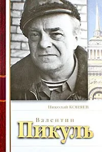 Валентин Пикуль