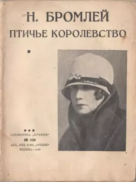 Птичье королевство