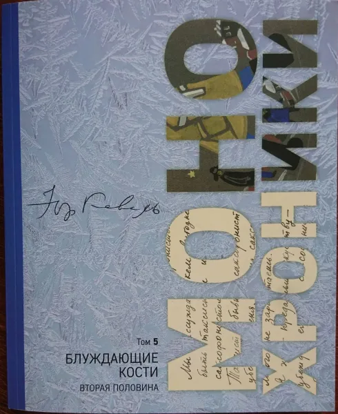 Монохроники. Том 5. Блуждающие кости (вторая половина)