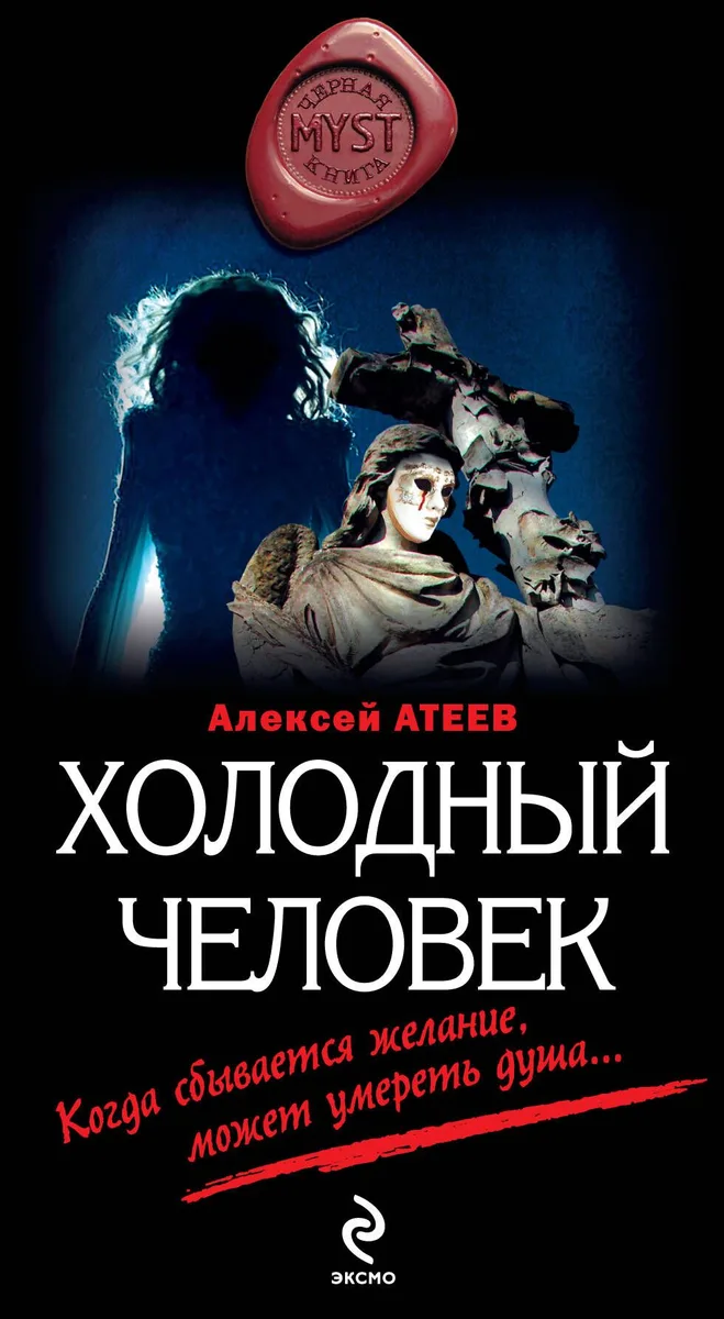 Холодный человек