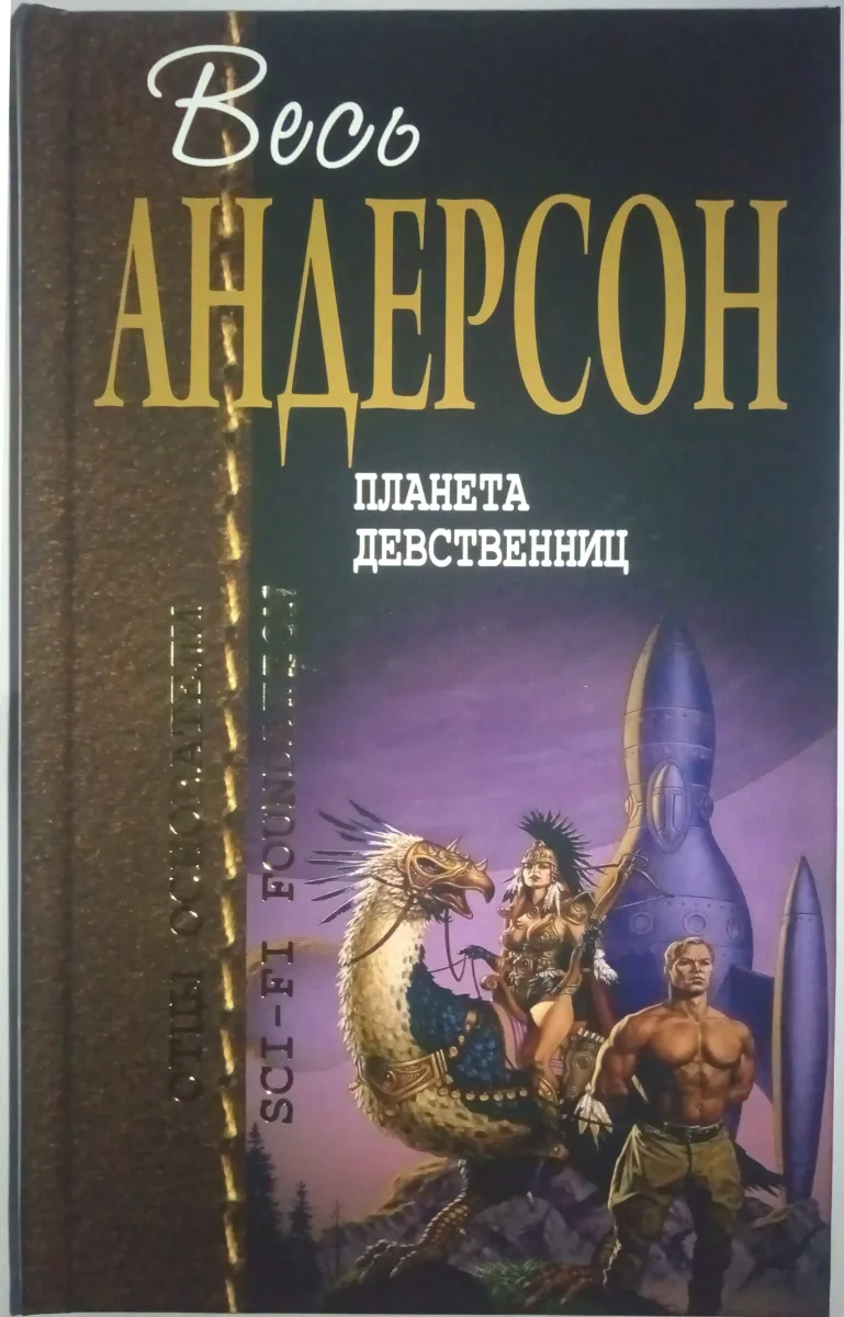 Планета девственниц