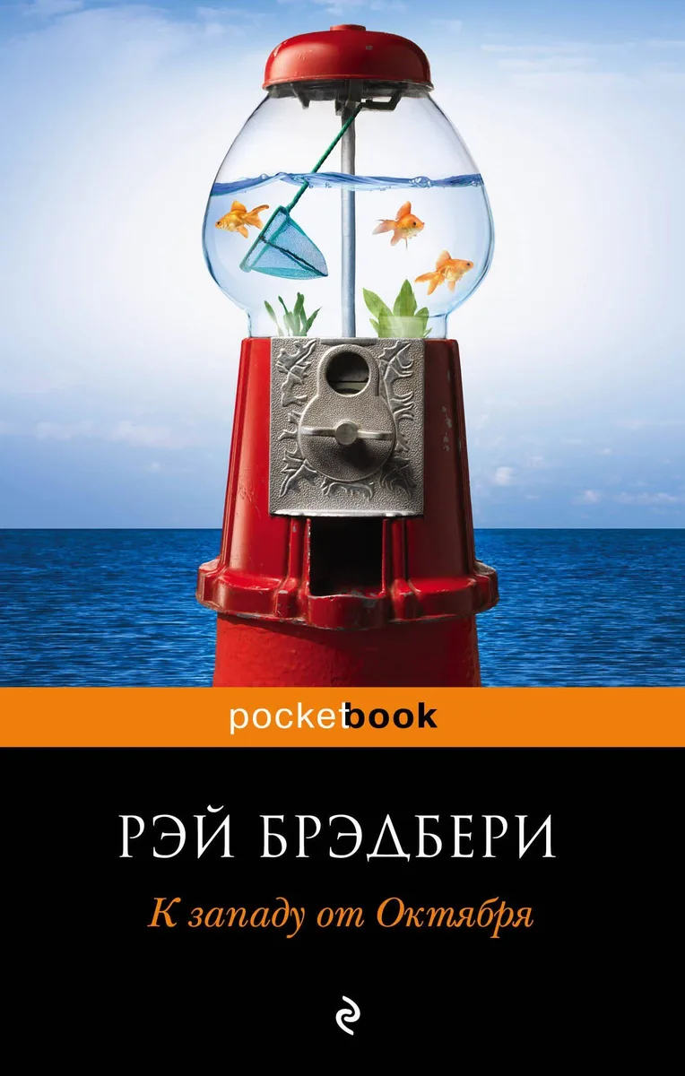 К западу от Октября