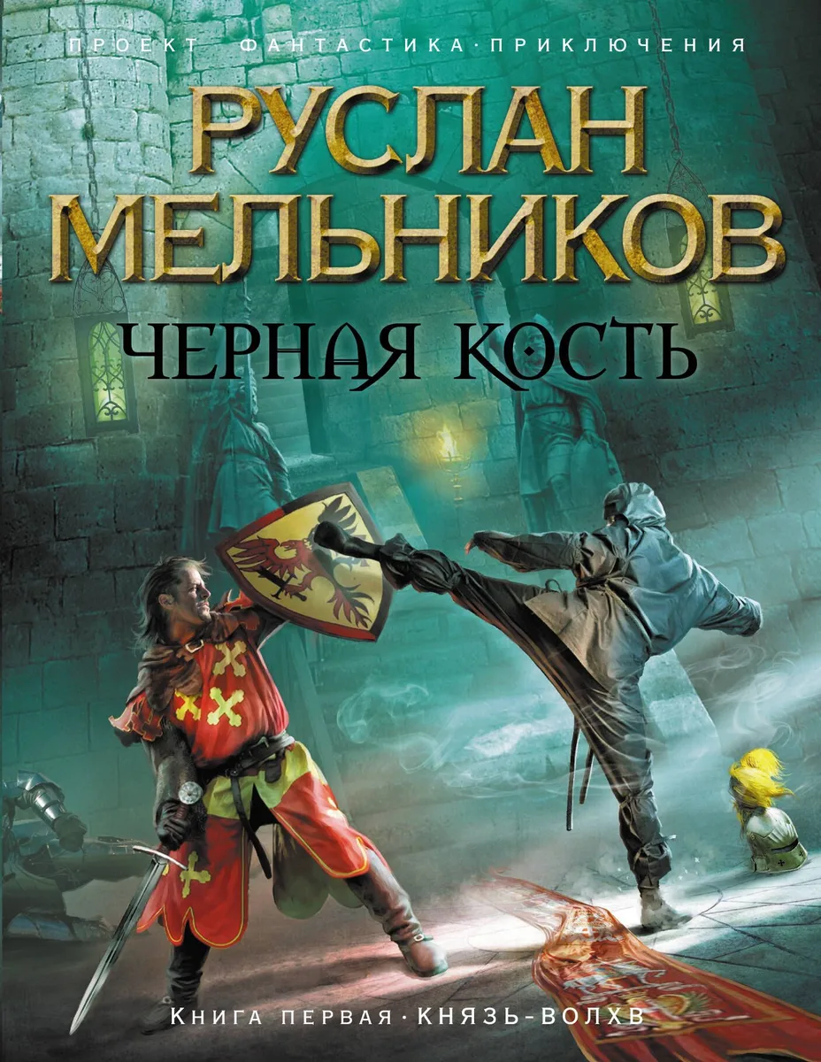 Черная кость. Книга 1. Князь-волхв