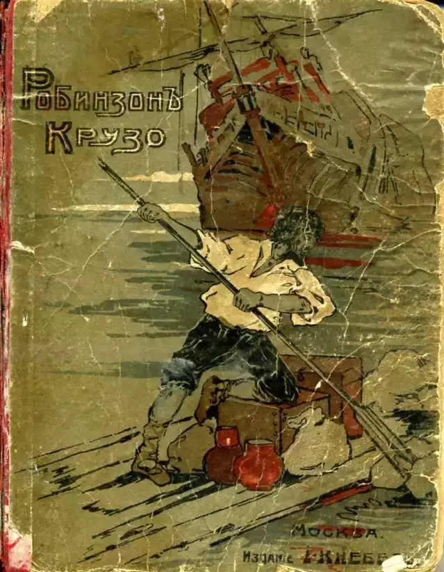 Робинзон Крузо
