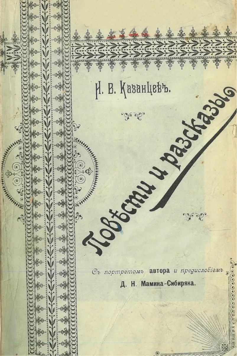 Повѣсти и разсказы