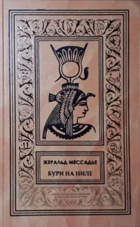 Бури на Ниле
