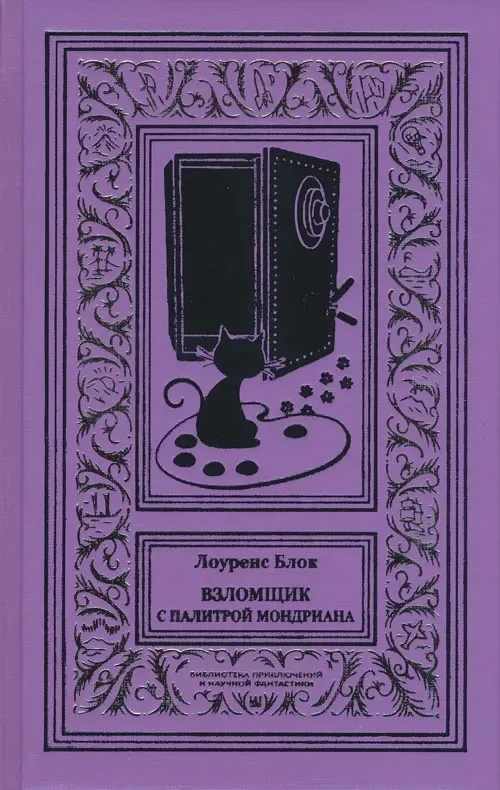 Взломщик с палитрой Мондриана