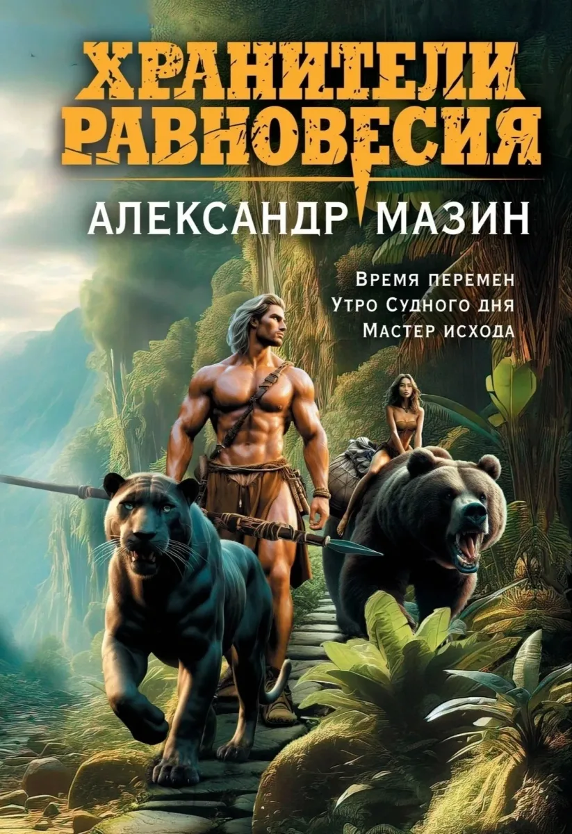 Хранители равновесия: Время перемен. Утро Судного Дня. Мастер Исхода