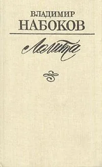Лолита