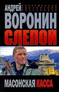Слепой. Масонская касса