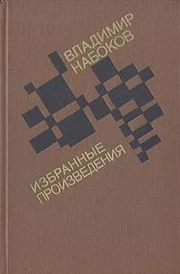 Владимир Набоков. Избранные произведения